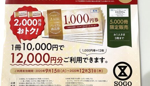 9月1日にそごう広島店がWEB限定で「プレミアム商品券」を販売するみたい。