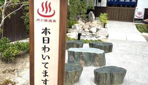 【開店情報】8月1日、安芸太田町加計に「月ヶ瀬温泉」がオープンしたみたい。
