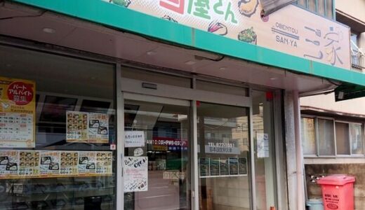 【開店情報】安佐南区緑井の「本家かまど屋緑井店」が「町のお弁当屋さん三家」にリニューアルオープンしたみたい。