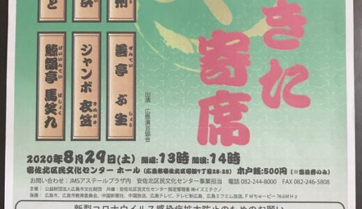 8月29日(土)、安佐北区民文化センターで広島演芸協会出演の「あさきた寄席」が開催されるみたい。