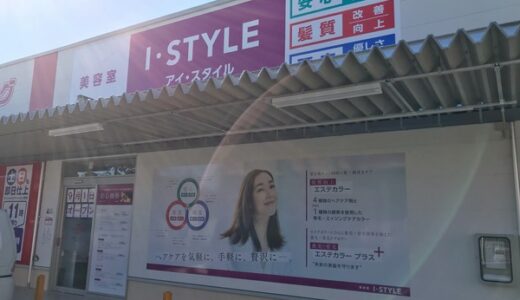 【開店情報】エブリイ緑井店敷地内につくっていた美容室「I・STYLE（アイ・スタイル）」が9月1日(火)にオープンするみたい。