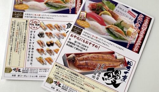 グルメ回転寿司店「すし辰」のお誕生日サービスハガキの利用期限が延長され、土・日・祝日も使えるようになっている。