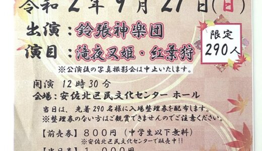 【先着290人】9月27日（日）に安佐北区民文化センターで鈴張神楽団の公演があるみたい。