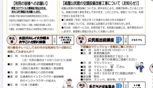 【要予約】10月4日（日）に「太田川キレイ大作戦＆おやこハゼ釣り体験」があるみたい。祇園公民館主催。申し込みは9/28まで。