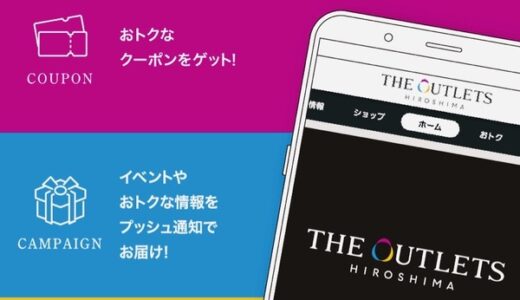 「THE OUTLETS HIROSHIMA」のお得なアプリが誕生するみたい。9月18日（金）スタート。