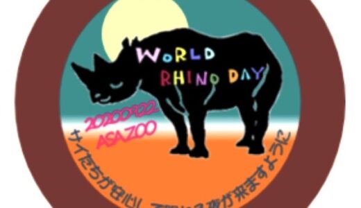 9月22日（火・祝）は「世界サイの日」。安佐動物公園では記念缶バッジの配布があるみたい。
