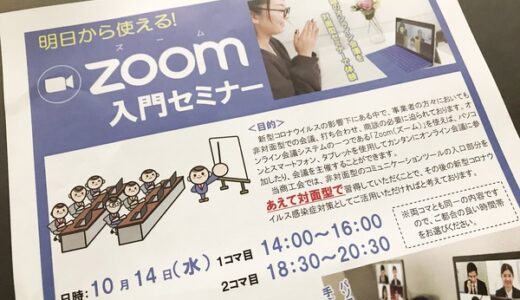 【受付中・先着各10名】広島安佐商工会で、10月14日(水)に「明日から使える！zoom入門セミナー」を開催するみたい。