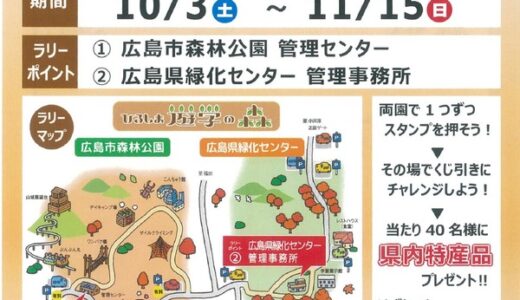 ひろしま遊学の森では10/3から「秋のおでかけキャンペーン2020 スタンプラリー」開催。森林公園と広島緑化センターでスタンプを集めてくじ引きに挑戦！