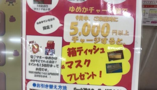 【9月末まで】ゆめタウン安古市で「ゆめか」に5,000円チャージすると箱ティッシュとマスクがもらえるみたい。