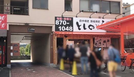 【開店情報】安佐南区緑井につくっていた「府中焼き としのや」がオープンしてる。10月10日にオープンしたみたい。
