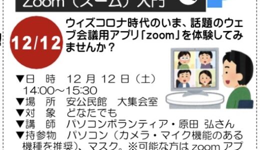 【11/30締切・先着10人】12月12日（土）に安公民館で話題のウェブ会議用アプリ「zoom」の入門講座があるみたい。そのほか、親子パン作り講座なども注目。