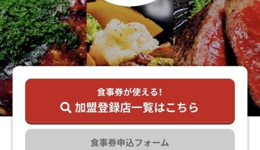 Go To Eat 広島の食事券の予約受付の一時中止が決定。再開は11月13日（金）10時から。