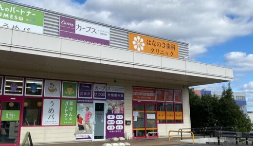 【閉店情報】安佐南区大塚にある カーブス　マックスバリュ西風新都店が 11月末で閉店したみたいです。