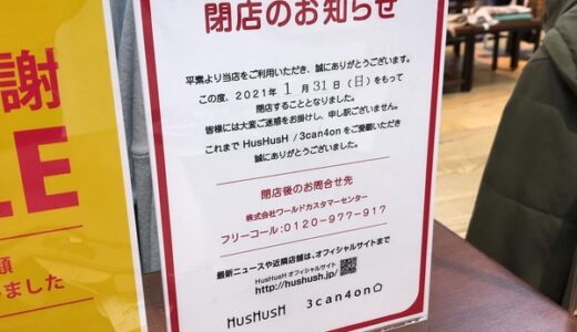 【閉店情報】緑井天満屋1階にある「3can4on」が1月31日(日)をもって閉店することになったみたい。