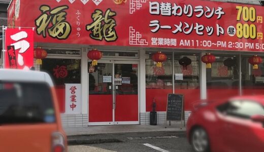 【開店情報】安佐南区相田に、台湾料理店「福龍 相田店」ができていました。