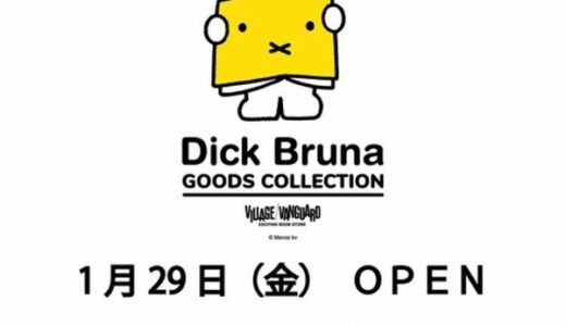 【開店情報】イオンモール広島祇園に1月29日(金)から期間限定で「Dick Bruna GOODS COLLECTION（ディックブルーナ　グッズコレクション）」がオープンするみたい。