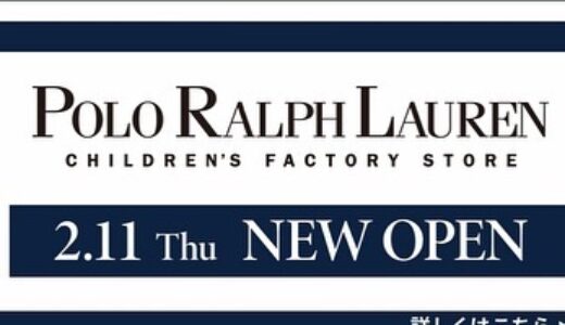 【開店情報】ジアウトレット広島に「POLO RALPH LAUREN CHILDREN’S FACTORY STORE（ポロ ラルフ ローレン チルドレン ファクトリーストア）」がオープンするみたい。