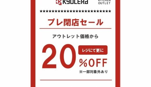 【閉店情報】ジアウトレット広島にある「京セラキッチン」が2月28日(日)をもって閉店するみたい。