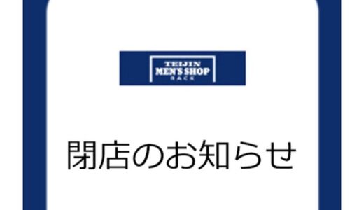 【閉店情報】ジアウトレット広島にある「TEIJIN MEN'S SHOP RACK（テイジンメンズショップ　ラック）」が3月7日(日)をもって閉店するみたい。