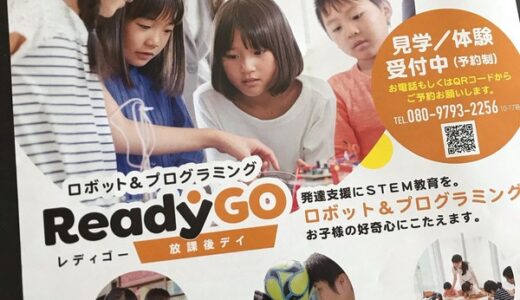 【開校情報】安佐南区八木に、新しい放課後デイ「ReadyGo(レディゴー)」が4月にオープンするみたいです。