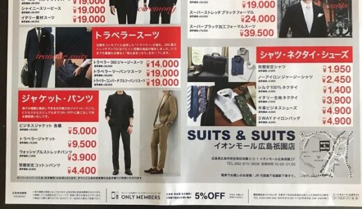 【開店情報】イオンモール広島祇園2階に、3月19日(金)「SUITS&SUITS」がオープンしたみたい。
