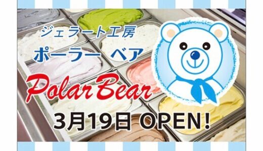 【開店情報】ジアウトレット広島に、3月19日(金)、ジェラート専門店「ポーラーベア」がオープンしたみたい。