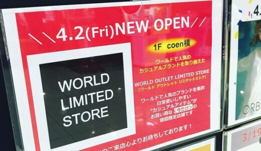 【開店情報】イオンモール広島祇園に「WORLD OUTLET LIMITED STORE　～ワールドアウトレットリミテッドストア～」が4月2日(金)にオープンしたみたい。