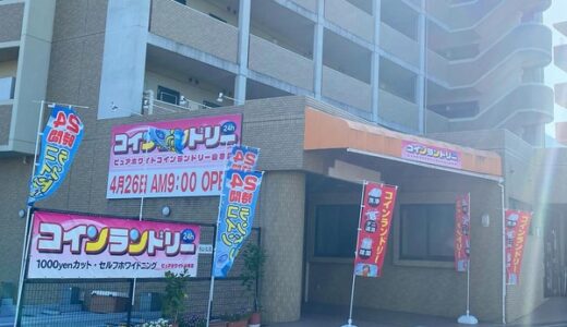 【開店情報】4月26日、安佐南区山本に 「ピュアホワイトコインランドリー」が オープンしたみたい。