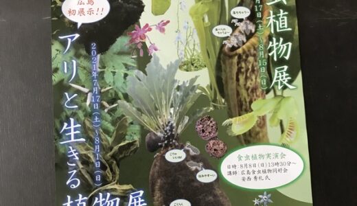 7月17日(土)から「世界の食虫植物展」と「アリと生きる植物展」が広島市植物公園で開催してる。