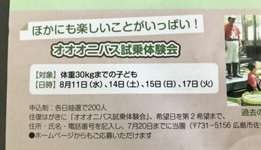 【申込締切7/20】広島市植物公園では、8/11・14・15・17に「オオオニバス試乗体験会」を開催予定。