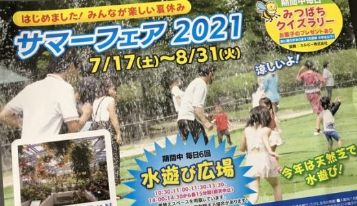広島市植物公園では7月17日(土)から8月31日(火)まで「サマーフェア2021」が開催！