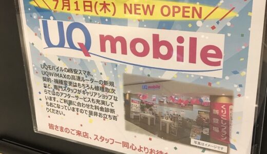 【開店情報】7月1日に、イオンモール広島祇園にUQモバイルのお店「UQスポット」がオープンしたみたい。