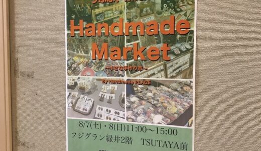 8月7日・8日に、フジグラン緑井で「ハンドメイドマーケット」があるみたい。