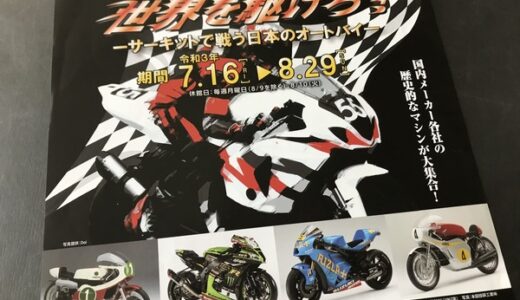 7/16～8/29まで夏季企画展「世界を駆けろ！ーサーキットで戦う日本のオートバイー」開催中！ヌマジ交通ミュージアムにて。