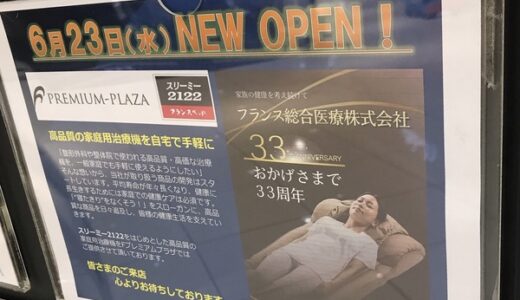 【開店情報】6月23日、イオンモール広島祇園3階に健康器具のお店「F プレミアムプラザ」ができたみたい。