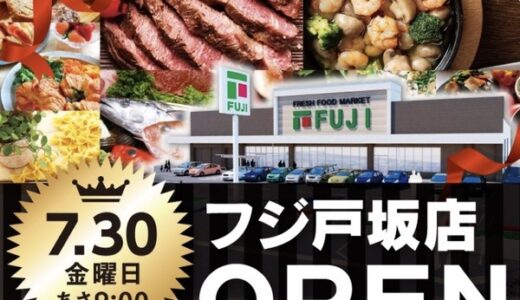 【開店情報】7/30(金)に、東区にフジ戸坂店がオープンしたみたい。