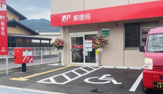 8月10日に、安佐南区上安にある安郵便局が移転オープンしたみたい。
