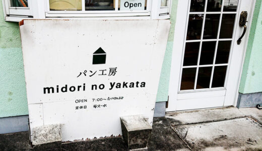 思わずたくさん買ってしまうパン屋さん。広島市安佐南区長楽寺にある「パン工房midori no yakata（みどりの館）」に行ってきました。