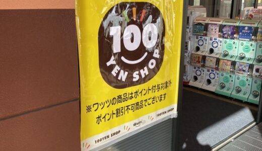 【開店情報】ウォンツ安古市店内に100円ショップ「ワッツウィズ」ができたみたい。10月には処方せん調剤も開局。