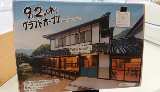 【開店情報】安佐南区沼田町に古民家カフェ「パン屋MiDORi-NO-YAKATA boulange cafe」が9月2日にオープンするみたい。