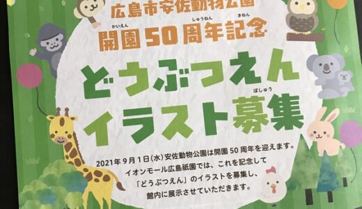 安佐動物公園開園50周年を記念して、イオンモール広島祇園では「どうぶつえんイラスト募集」をしているみたい。