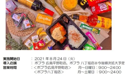 ポプラが、8月24日からUber Eatsを利用したサービスの実証実践を広島で始めるみたい。
