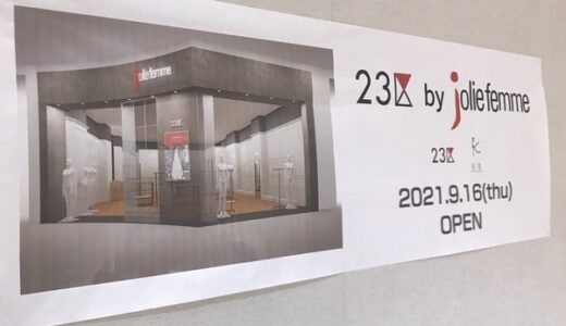 【開店情報】9月16日に、イオンモール広島祇園に「23区 by jolie femme」がオープンするみたい。