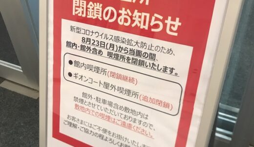イオンモール広島祇園は、8月23日から館内・館外の喫煙所を閉鎖しているみたい。