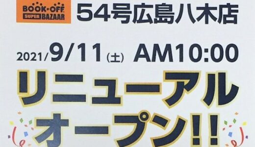【リニューアル情報】安佐南区八木の「ブックオフ54号広島八木店」が9/11にリニューアルするみたい。トレカ売場が2倍に！