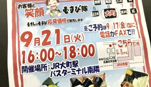 9月21日(火)、JR大町駅バスターミナル隣にむすびのむさしの出張販売がやってくるみたい。通常よりお得に！