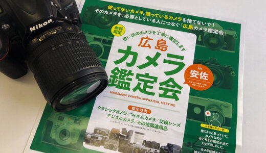 家に使わないまま眠っているカメラがある方へ。10/27.28.29.30に鑑定無料の「広島カメラ鑑定会」が開催されるみたい。