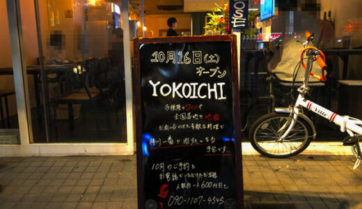 【閉店と開店情報】JR横川駅近く、｢宇宙CAFE&天然石BAR PLUTO（プルート）｣が閉店。この場所に10/16(土)、横川で一番の酒処(になる予定の)「YOKOICHI」(ヨコイチ)がオープン