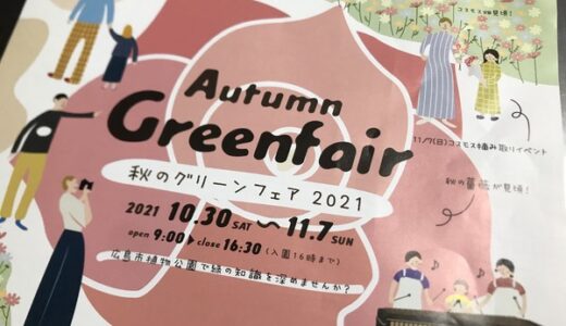【入場無料】10/30～11/7まで、広島市植物公園では「秋のグリーンフェア」が開催されるみたい。