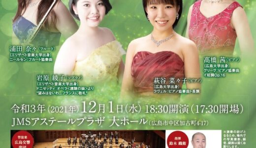 広島市新人演奏会優秀演奏者と広島交響楽団の共演！12月1日に「広島プロミシングコンサート」開催。JMSアステールプラザにて。